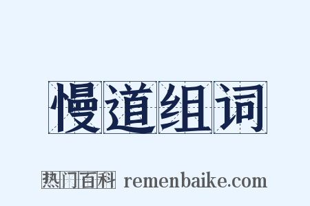 慢道组词是什么意思的图片